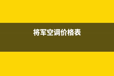 将军空调售后维修电话(2023更新)售后服务网点人工400(将军空调价格表)