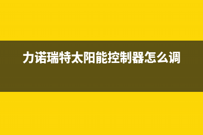 力诺瑞特太阳能售后服务电话2023已更新服务电话24小时热线(力诺瑞特太阳能控制器怎么调)