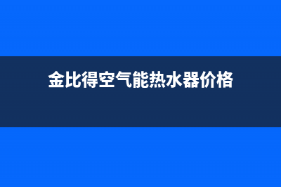 金比得空气能热水器售后服务电话(400已更新)售后服务受理专线(金比得空气能热水器价格)