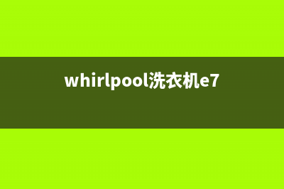 whirlpool洗衣机e7故障(whirlpool洗衣机e7怎么处理)