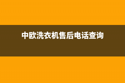 中欧洗衣机售后服务电话2023已更新全国统一服务号码多少(中欧洗衣机售后电话查询)