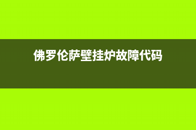 壁挂炉弗罗拉故障E1(佛罗伦萨壁挂炉故障代码)