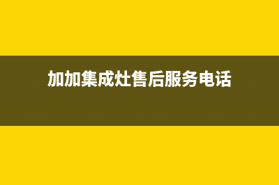 加加集成灶售后维修电话2023已更新全国统一厂家24小时客户服务预约400电话(加加集成灶售后服务电话)
