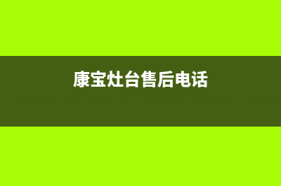 康宝集成灶售后维修电话(2023更新)全国统一厂家24小时上门维修(康宝灶台售后电话)