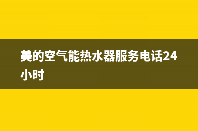 美的空气能热水器服务电话24小时(总部/更新)售后服务24小时网点电话(美的空气能热水器服务电话24小时)