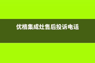 优格集成灶售后维修电话(400已更新)售后服务中心(优格集成灶售后投诉电话)
