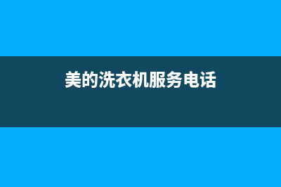 美的洗衣机服务电话24小时官网(总部/更新)售后400总部电话(美的洗衣机服务电话)