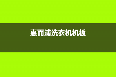 惠而浦洗衣机机e5故障代码(惠而浦洗衣机机板)
