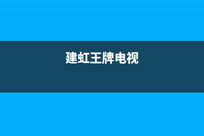 长虹电视24小时服务电话(2023更新)售后服务网点专线(建虹王牌电视)