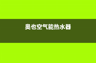 奥信空气能热水器售后服务电话(400已更新)售后24小时厂家人工客服(奥也空气能热水器)