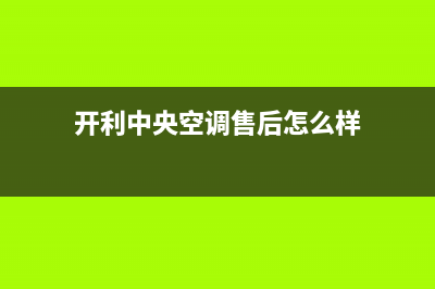 开利中央空调售后电话24小时(2023更新)全国售后服务电话(开利中央空调售后怎么样)