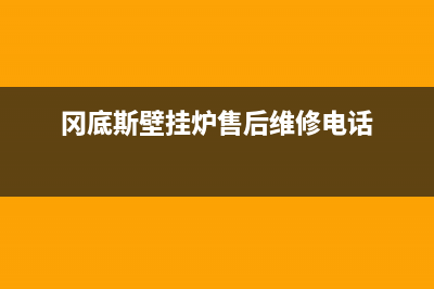 冈底斯壁挂炉售后维修电话(400已更新)24小时人工服务电话(冈底斯壁挂炉售后维修电话)