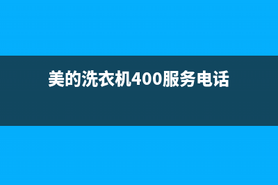 美的洗衣机服务电话24小时官网(400已更新)售后服务专线(美的洗衣机400服务电话)