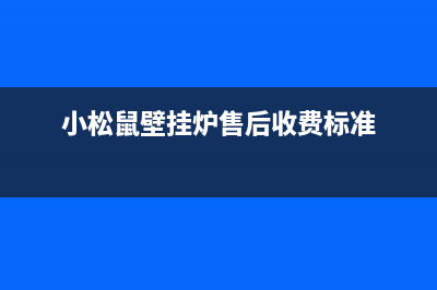 小松鼠壁挂炉售后维修电话2023已更新(今日/更新)24小时服务热线(小松鼠壁挂炉售后收费标准)