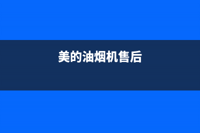 万和油烟机售后服务电话(400已更新)售后400在线咨询(美的油烟机售后)