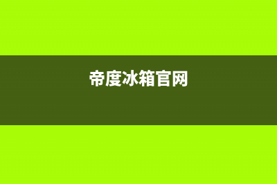 帝度冰箱全国售后电话2023已更新全国统一厂家24小时上门维修服务(帝度冰箱官网)