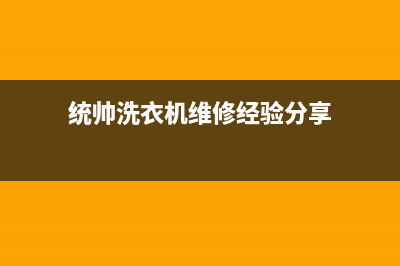 统帅洗衣机维修电话(2023更新)售后400保养电话(统帅洗衣机维修经验分享)