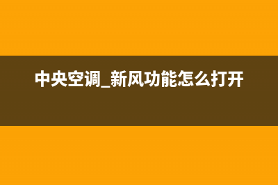 新飞中央空调服务电话(2023更新)维修点电话(中央空调 新风功能怎么打开)