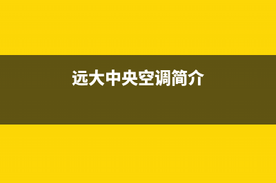 远大中央空调客服电话2023已更新全国服务热线(远大中央空调简介)