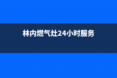 林内燃气灶24小时服务电话(2023更新)售后24小时厂家电话多少(林内燃气灶24小时服务)