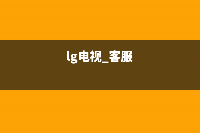 LG电视24小时服务热线(400已更新)售后400网点电话(lg电视 客服)