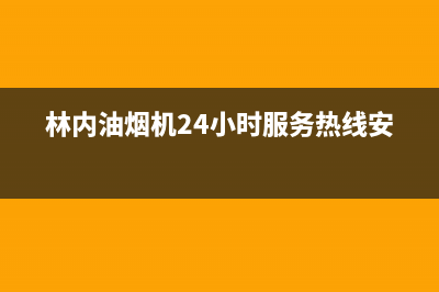 林内油烟机24小时服务热线(总部/更新)售后400总部电话(林内油烟机24小时服务热线安装)