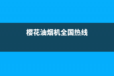 樱花油烟机全国统一服务热线2023已更新全国统一厂家24h客户400服务(樱花油烟机全国热线)