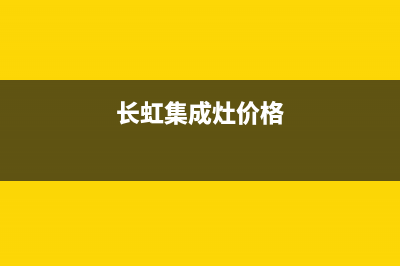 长虹集成灶全国统一服务热线2023已更新售后服务24小时电话(长虹集成灶价格)
