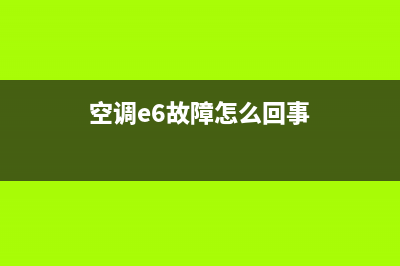 空调e6故障怎么处理(空调e6故障怎么回事)