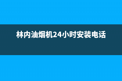 林内油烟机24小时服务热线2023已更新售后400安装电话(林内油烟机24小时安装电话)