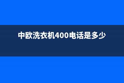 中欧洗衣机400电话(总部/更新)售后服务24小时网点电话(中欧洗衣机400电话是多少)