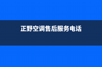 正野空调售后服务电话2023已更新售后服务网点(正野空调售后服务电话)