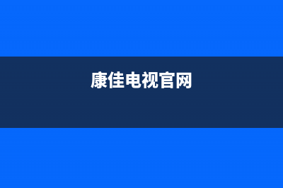 康佳电视24小时人工服务(400已更新)售后服务电话(康佳电视官网)