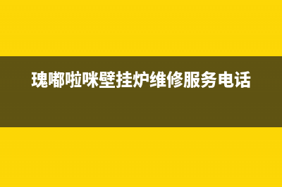 瑰嘟啦咪壁挂炉售后服务电话2023已更新客服电话(瑰嘟啦咪壁挂炉维修服务电话)