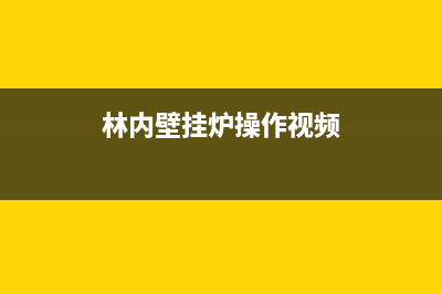 林内壁挂炉24小时服务热线(400已更新)重庆售后服务电话(林内壁挂炉操作视频)