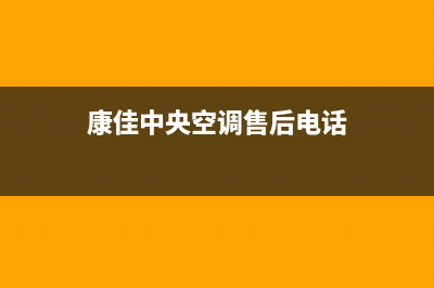 康佳中央空调维修全国免费报修(2023更新)售后服务热线(康佳中央空调售后电话)