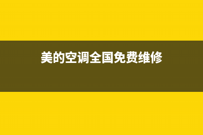 美的空调全国免费服务电话(2023更新)售后400厂家电话(美的空调全国免费维修)