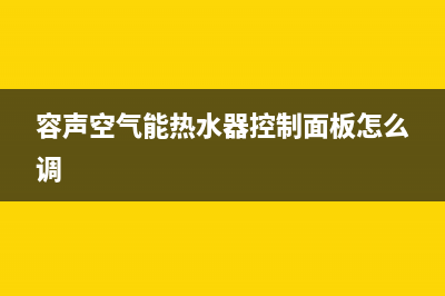 容声空气能热水器全国统一服务热线(2023更新)售后服务网点服务预约(容声空气能热水器控制面板怎么调)