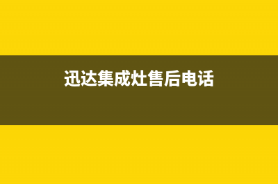 迅达集成灶售后维修服务电话(2023更新)售后服务网点受理(迅达集成灶售后电话)