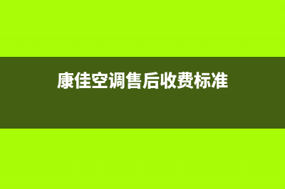 康佳中央空调维修全国免费报修(2023更新)售后服务电话查询(康佳空调售后收费标准)