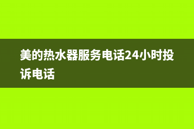 美的热水器服务电话24小时热线(总部/更新)售后服务24小时受理中心(美的热水器服务电话24小时投诉电话)