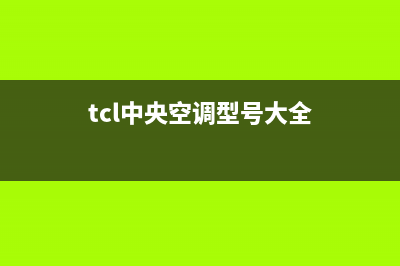 TCL中央空调官网2023已更新维修售后服务长沙(tcl中央空调型号大全)