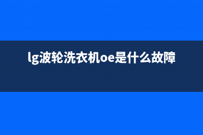 lg波轮洗衣机oe故障(lg波轮洗衣机oe是什么故障)