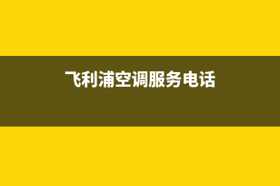 飞利浦空调服务电话2023已更新售后24小时厂家客服电话(飞利浦空调服务电话)