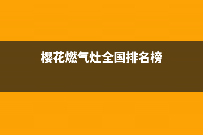 樱花燃气灶全国统一服务热线(2023更新)售后服务网点人工400(樱花燃气灶全国排名榜)