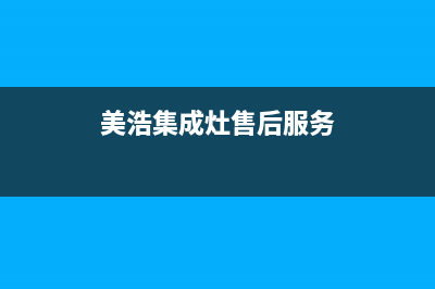 美浩集成灶售后维修服务电话(总部/更新)售后服务中心(美浩集成灶售后服务)