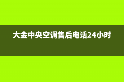 大金中央空调售后服务维修官网24小时报修中心(2023更新)维修服务电话(大金中央空调售后电话24小时)