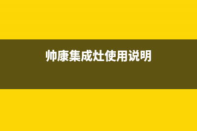 帅康集成灶服务24小时热线电话2023已更新售后服务24小时受理中心(帅康集成灶使用说明)