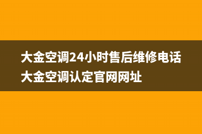 大金空调24小时售后维修2023已更新售后服务网点客服电话(大金空调24小时售后维修电话大金空调认定官网网址)