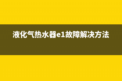 液化气热水器E9干烧故障(液化气热水器e1故障解决方法)
